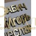 Буквы из латуни — ritualum.ru